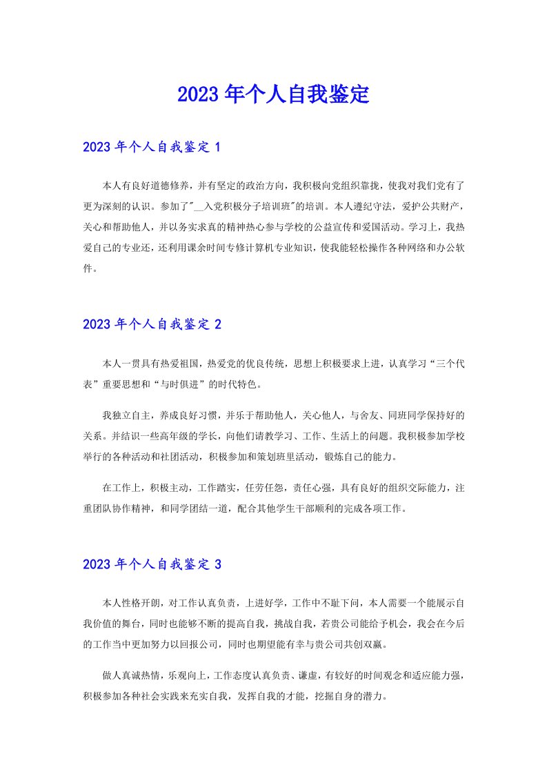 【多篇汇编】2023年个人自我鉴定