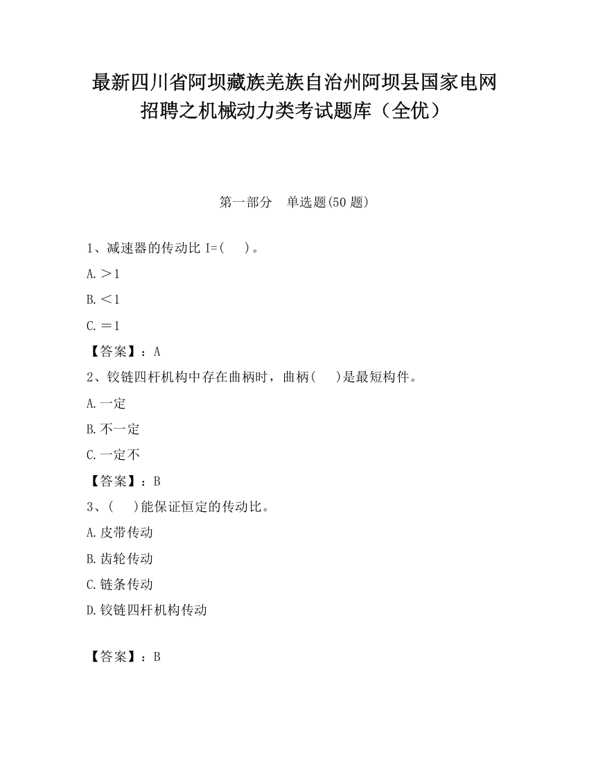 最新四川省阿坝藏族羌族自治州阿坝县国家电网招聘之机械动力类考试题库（全优）