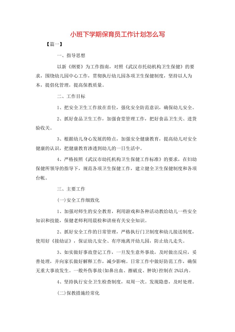 小班下学期保育员工作计划怎么写