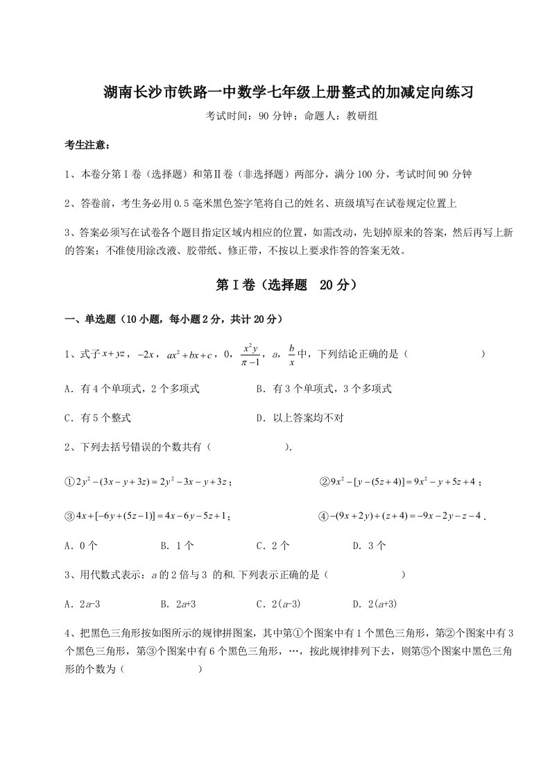 综合解析湖南长沙市铁路一中数学七年级上册整式的加减定向练习试题