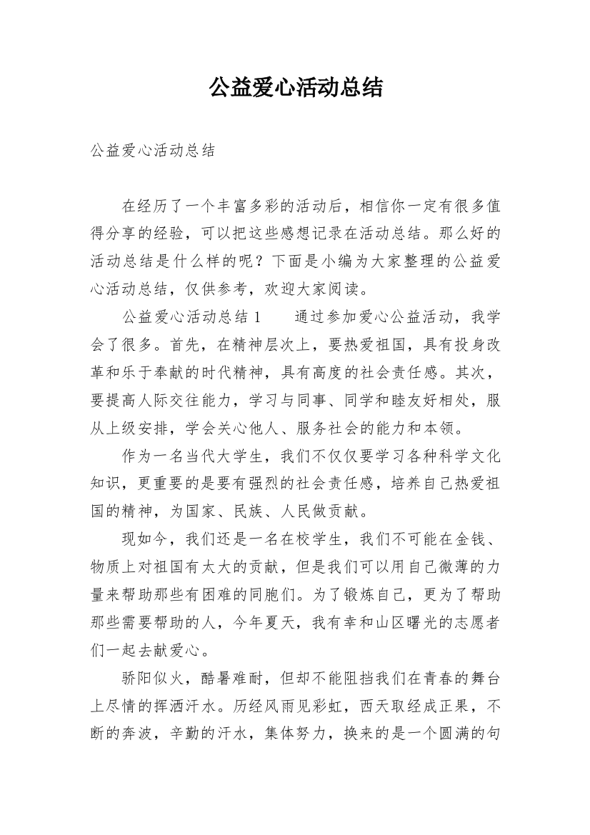 公益爱心活动总结