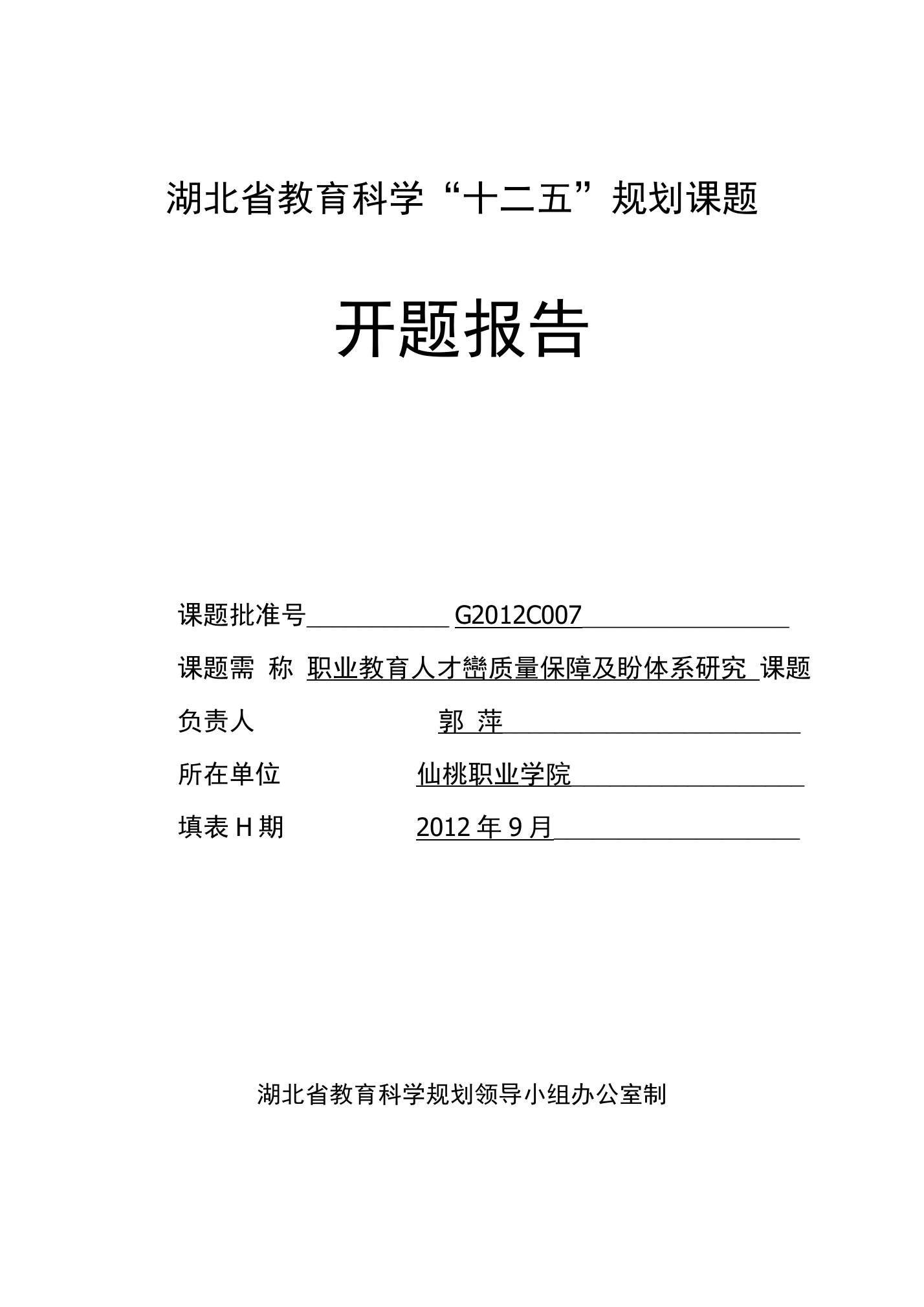 职业教育人才培养质量保障及评价体系研究开题报告