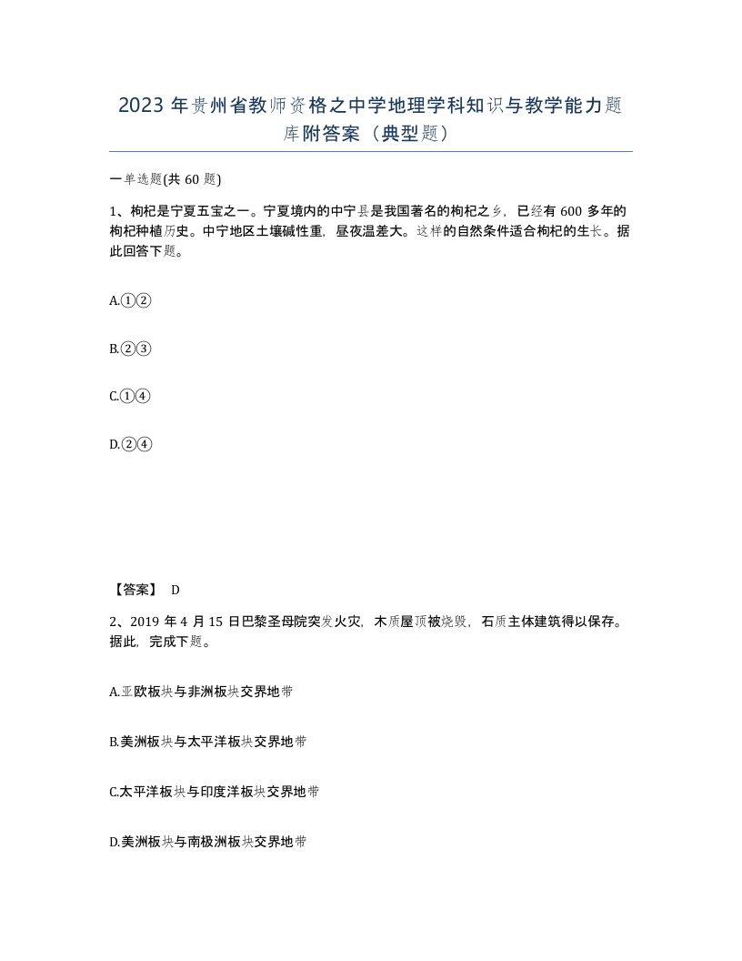 2023年贵州省教师资格之中学地理学科知识与教学能力题库附答案典型题