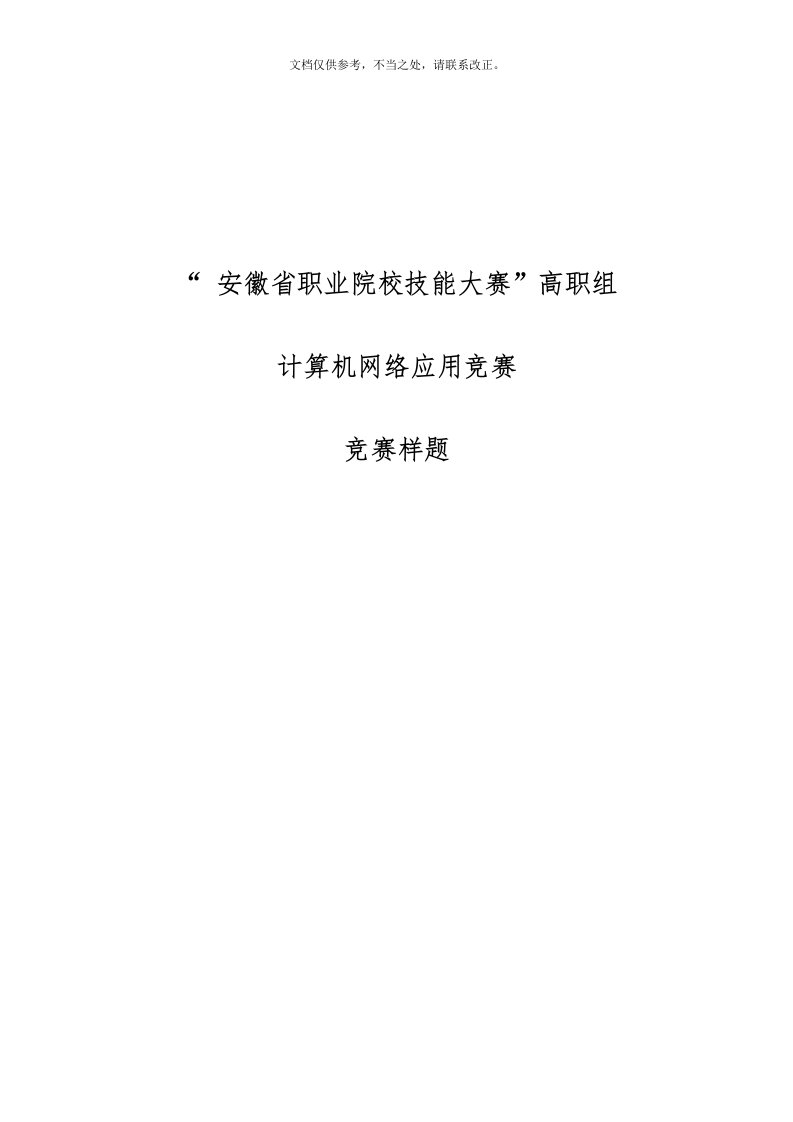 2020年“安徽省职业院校技能大赛”高职组--“计算机网络应用”赛项样题新版培训教材