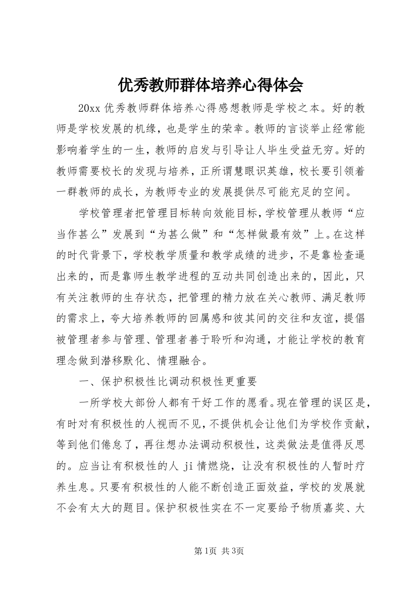 优秀教师群体培养心得体会