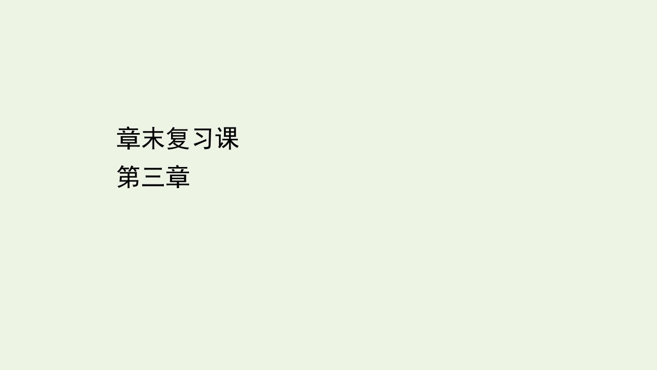 高中化学第三章水溶液中的离子平衡章末复习课课件新人教版选修4