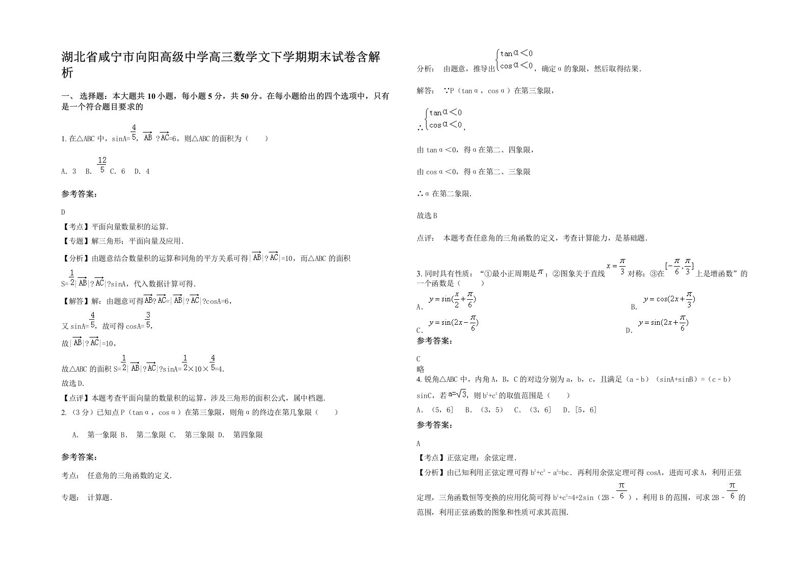 湖北省咸宁市向阳高级中学高三数学文下学期期末试卷含解析