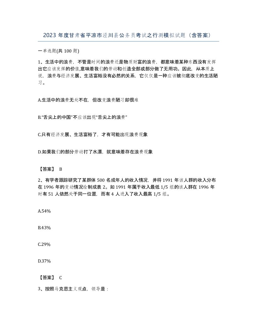 2023年度甘肃省平凉市泾川县公务员考试之行测模拟试题含答案