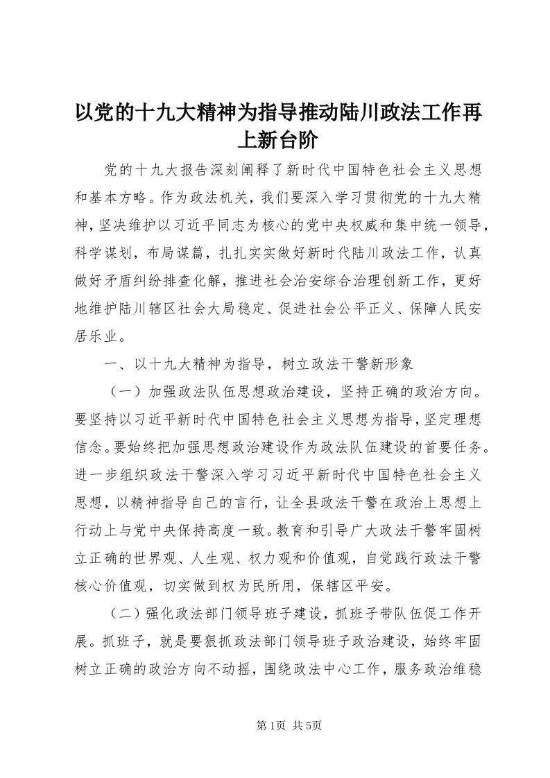 7以党的十九大精神为指导推动陆川政法工作再上新台阶