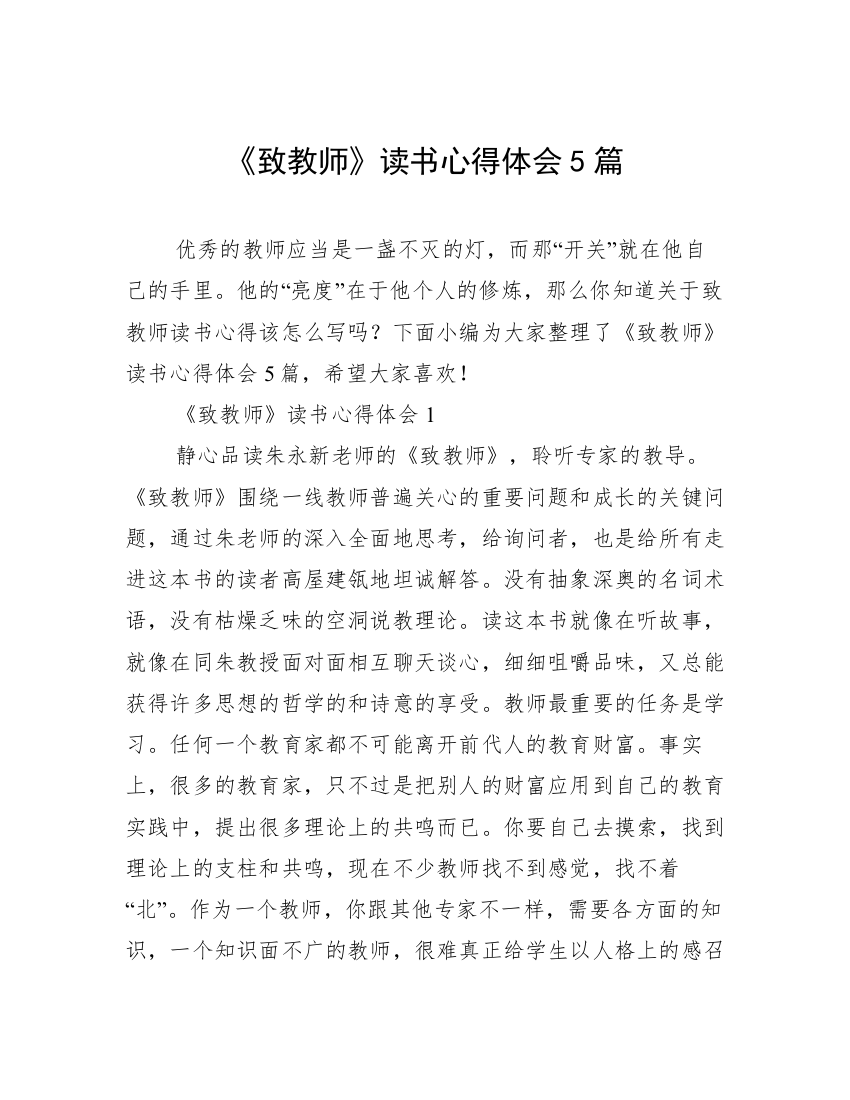 《致教师》读书心得体会5篇