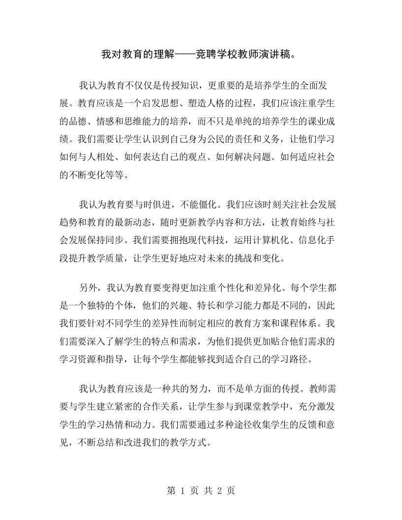 我对教育的理解——竞聘学校教师演讲稿