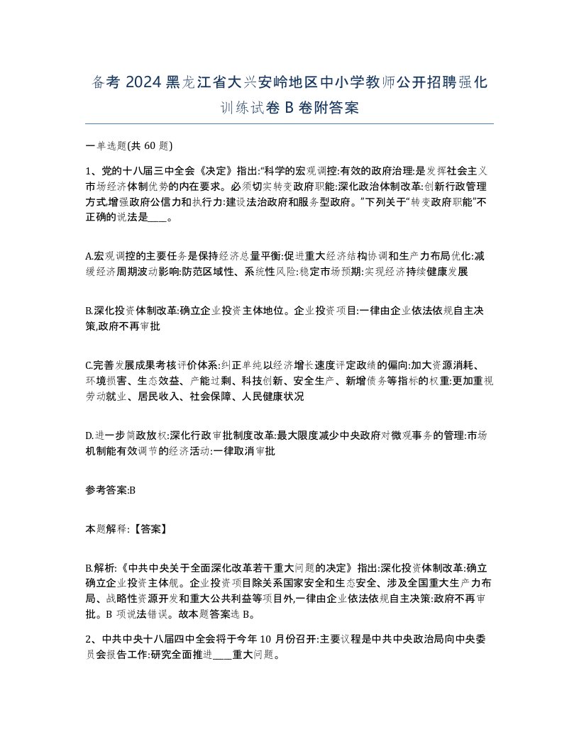 备考2024黑龙江省大兴安岭地区中小学教师公开招聘强化训练试卷B卷附答案