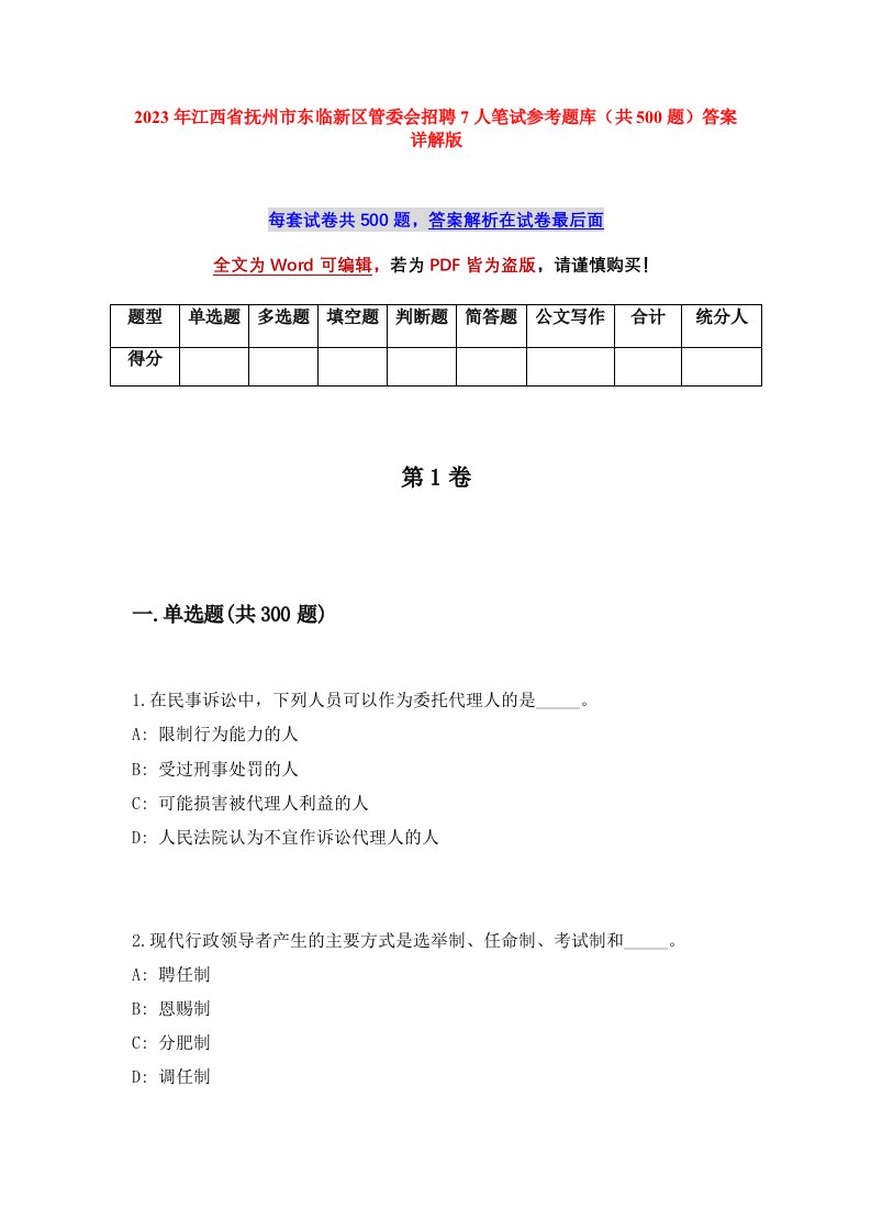 2023年江西省抚州市东临新区管委会招聘7人笔试参考题库共500题答案详解版