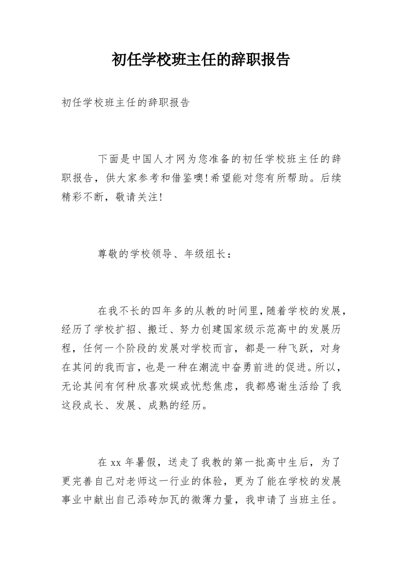 初任学校班主任的辞职报告