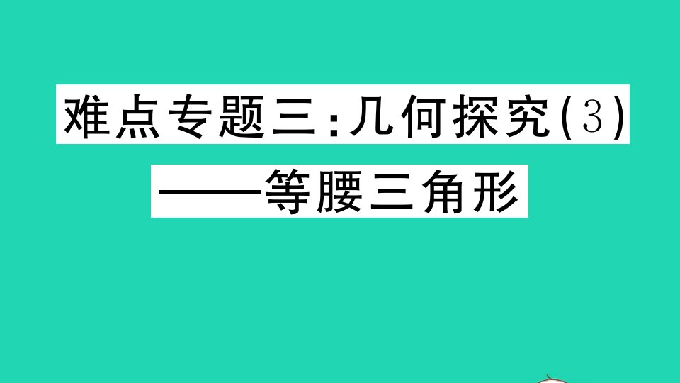 湖北专版八年级数学上册难点专题三几何探究3等腰三角形作业课件新版新人教版