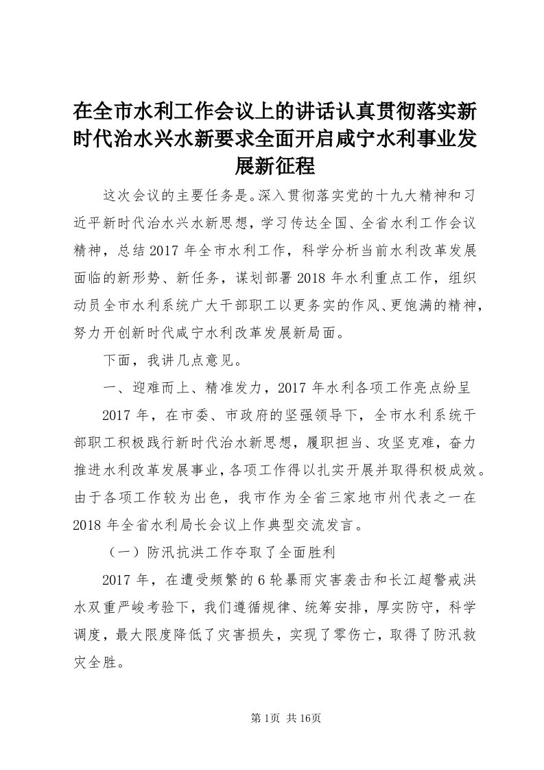 7在全市水利工作会议上的致辞认真贯彻落实新时代治水兴水新要求全面开启咸宁水利事业发展新征程