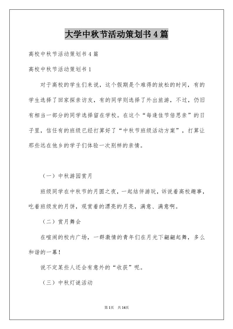 大学中秋节活动策划书4篇