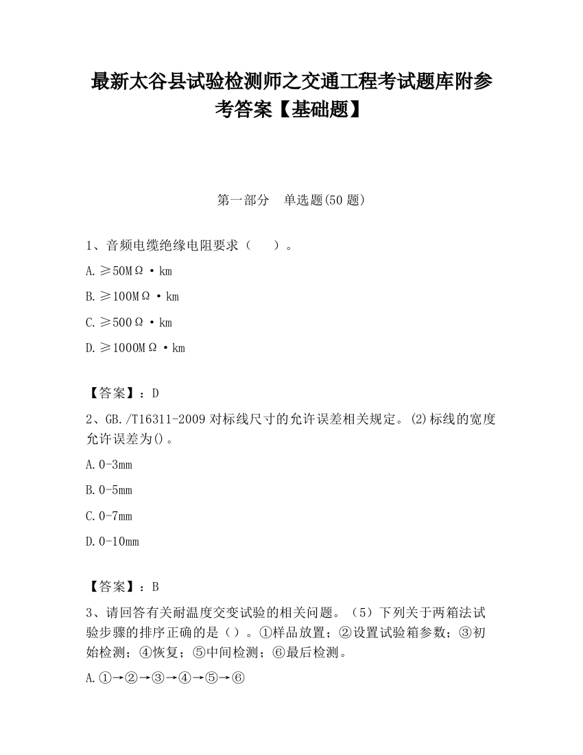 最新太谷县试验检测师之交通工程考试题库附参考答案【基础题】