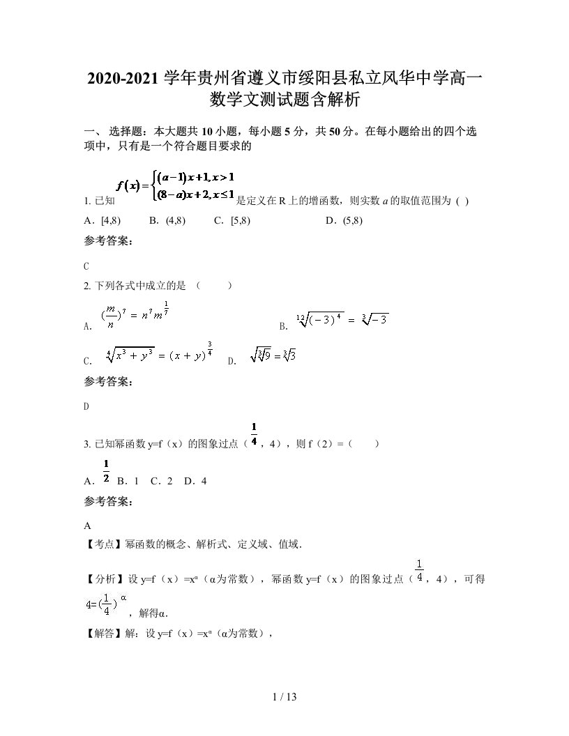 2020-2021学年贵州省遵义市绥阳县私立风华中学高一数学文测试题含解析