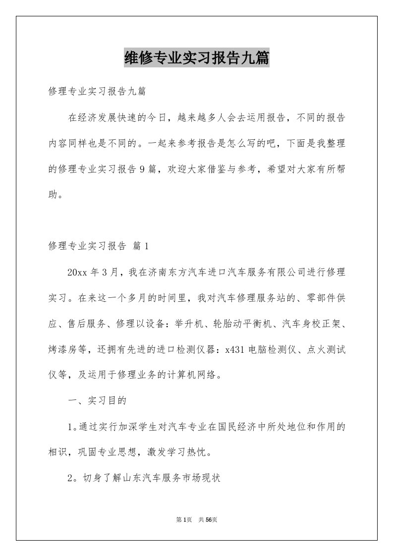 维修专业实习报告九篇