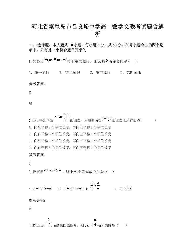 河北省秦皇岛市吕良峪中学高一数学文联考试题含解析