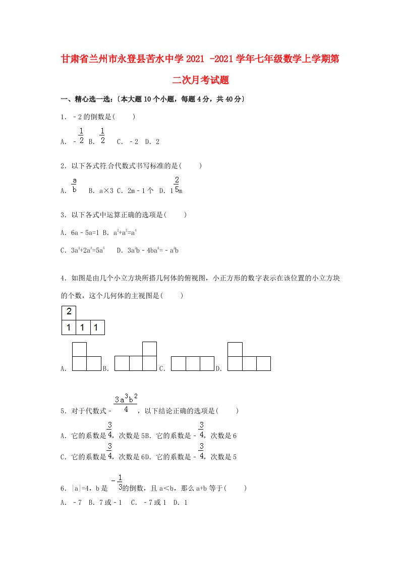 中学七年级数学上学期第二次月考试题(含解析)