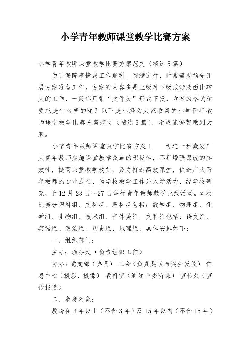 小学青年教师课堂教学比赛方案_1