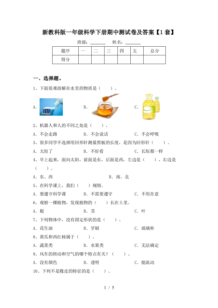 新教科版一年级科学下册期中测试卷及答案【1套】