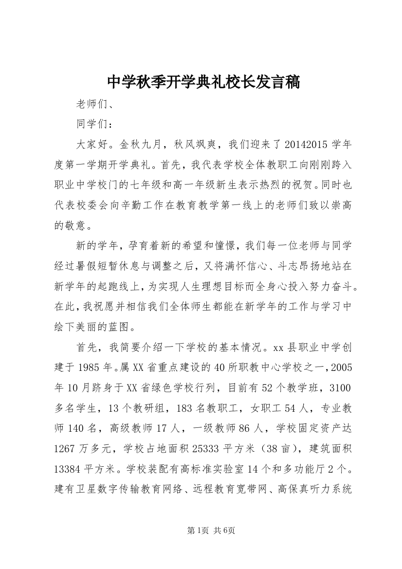 中学秋季开学典礼校长发言稿