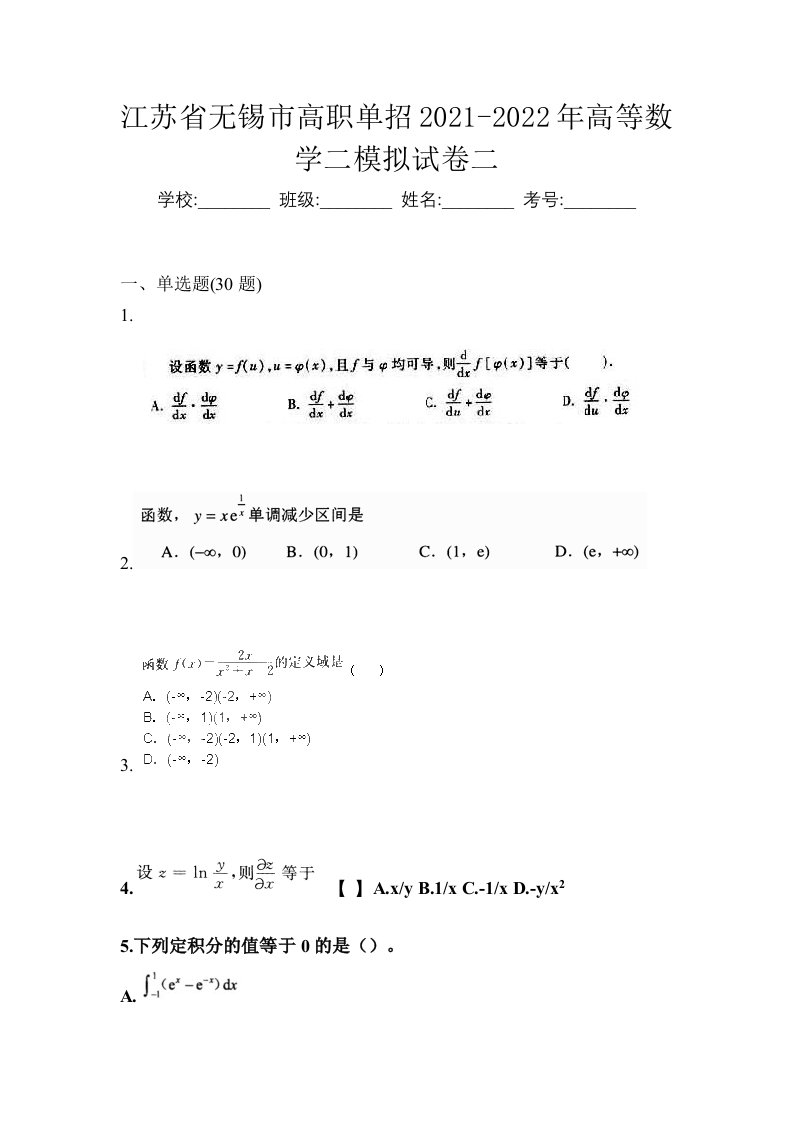 江苏省无锡市高职单招2021-2022年高等数学二模拟试卷二