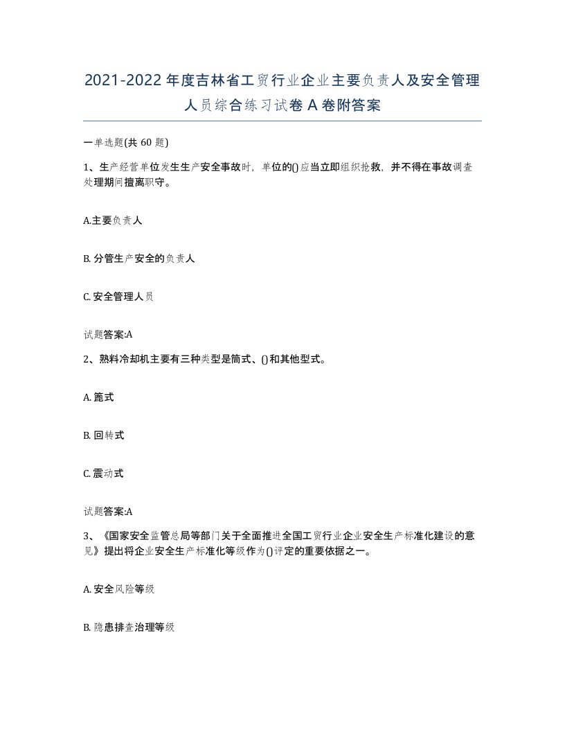 20212022年度吉林省工贸行业企业主要负责人及安全管理人员综合练习试卷A卷附答案