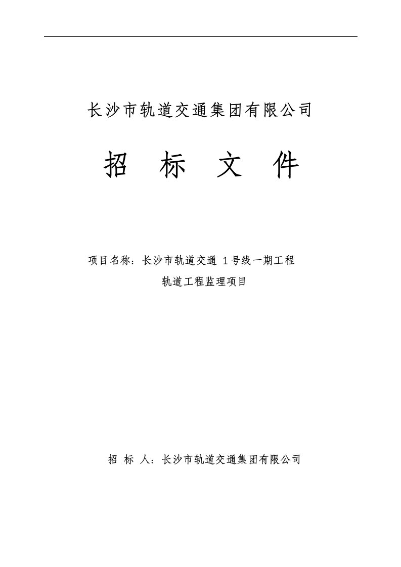 长沙市轨道交通1号线一期工程轨道工程监理项目招标文件