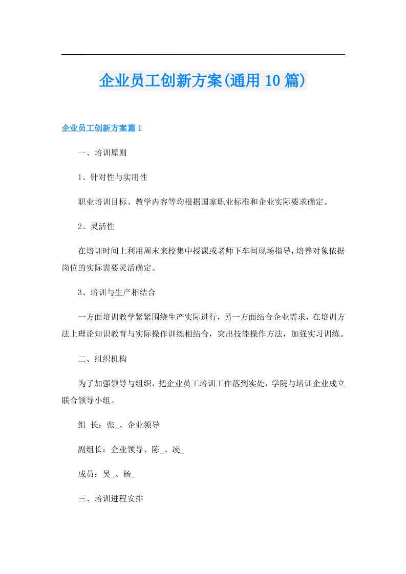 企业员工创新方案(通用10篇)