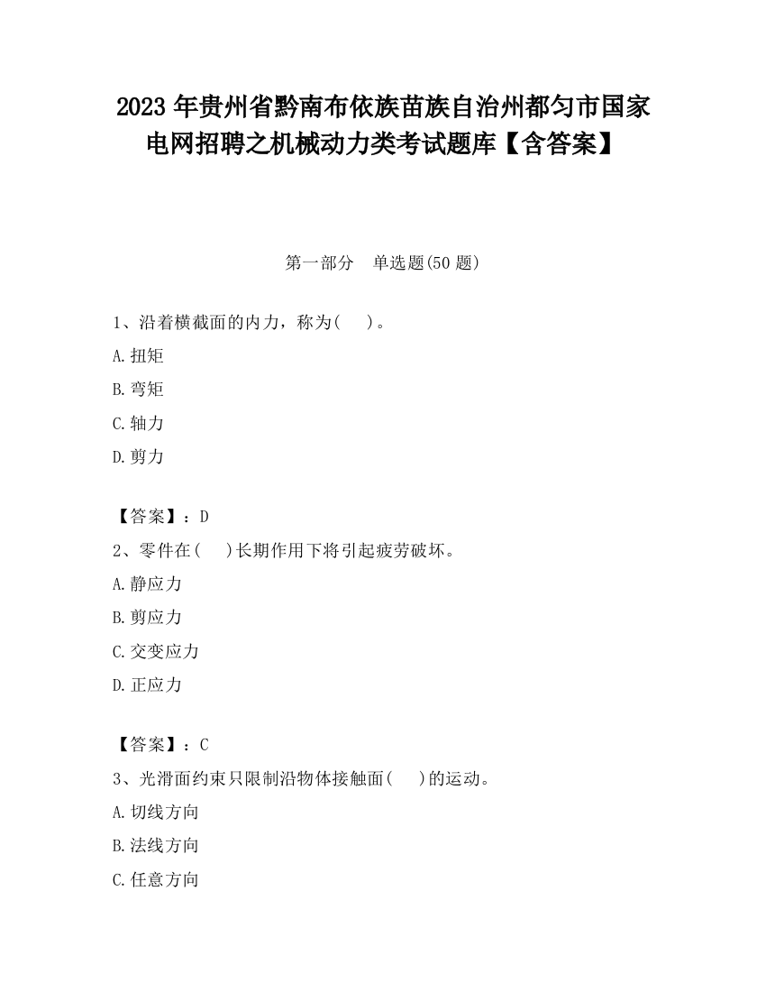 2023年贵州省黔南布依族苗族自治州都匀市国家电网招聘之机械动力类考试题库【含答案】