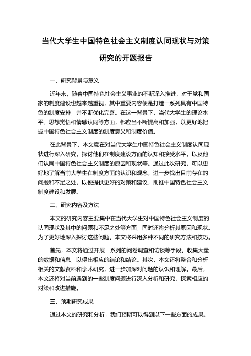 当代大学生中国特色社会主义制度认同现状与对策研究的开题报告