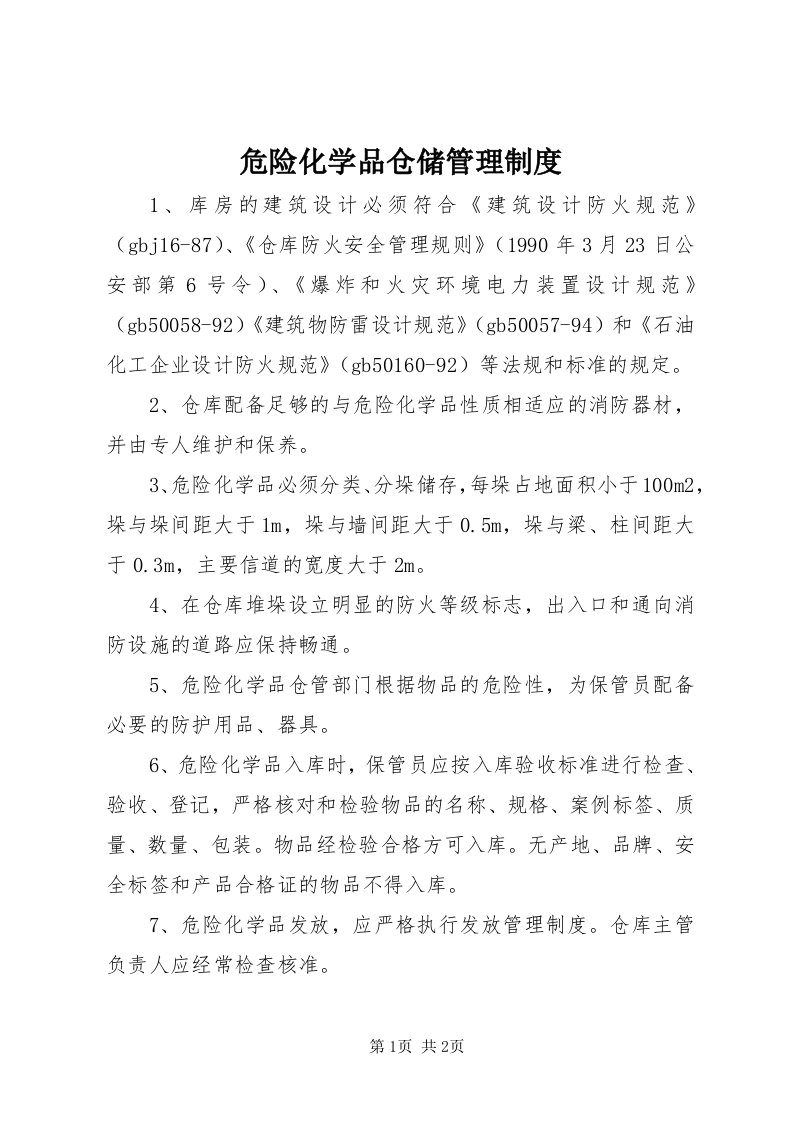 6危险化学品仓储管理制度