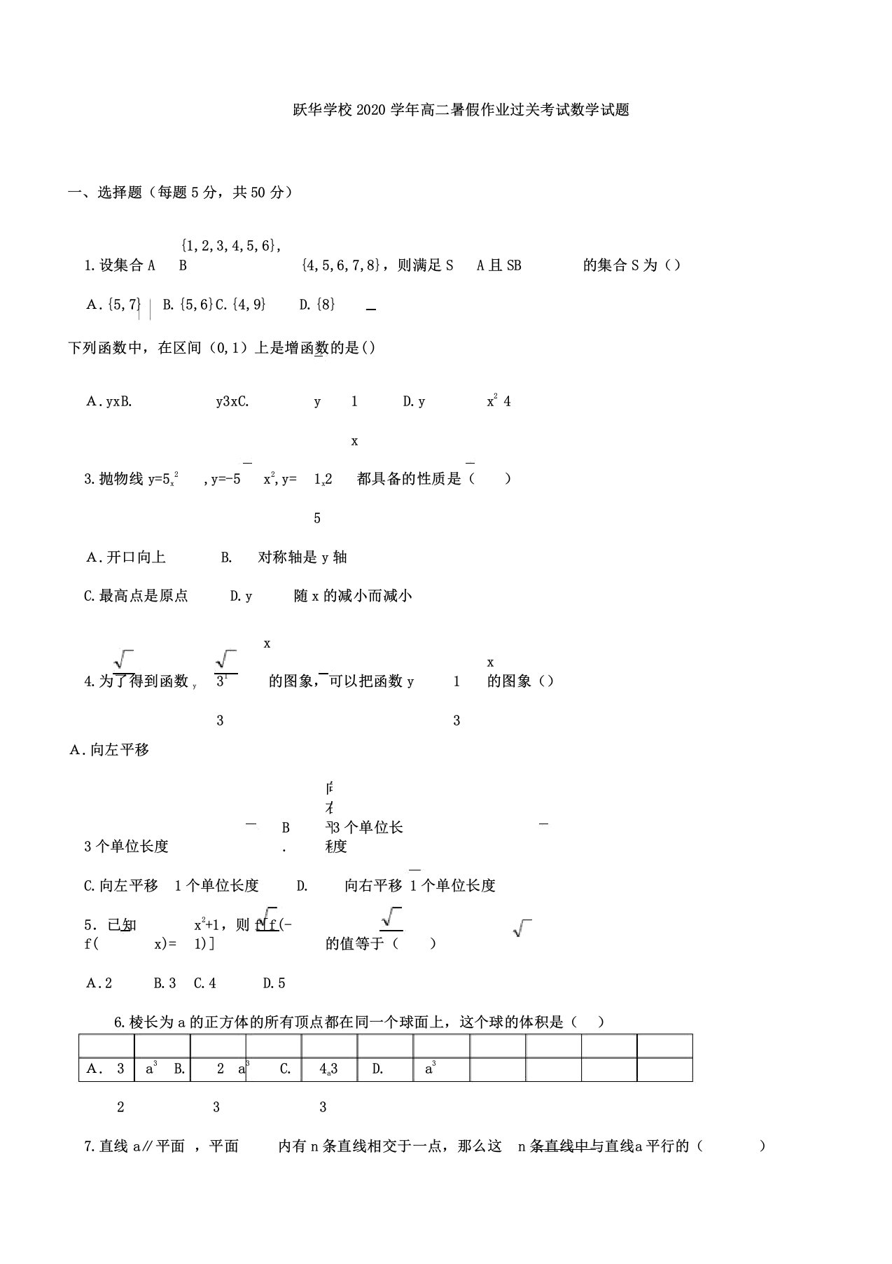 山东省德州市跃华学校2020年学年高中高二数学暑假作业过关考试试卷试题无