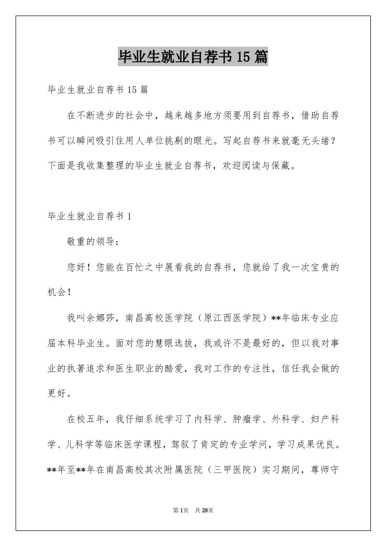 毕业生就业自荐书15篇例文