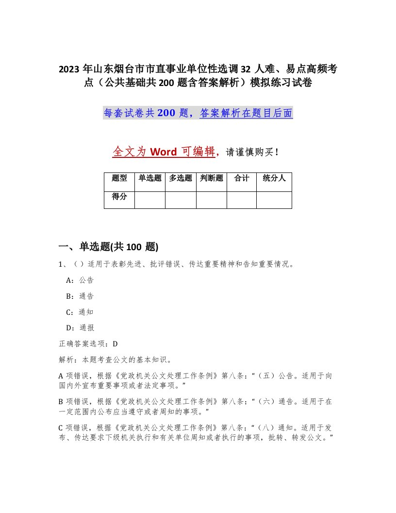 2023年山东烟台市市直事业单位性选调32人难易点高频考点公共基础共200题含答案解析模拟练习试卷