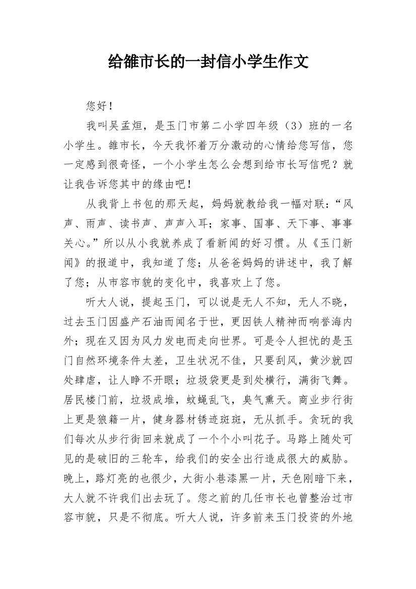 给雒市长的一封信小学生作文