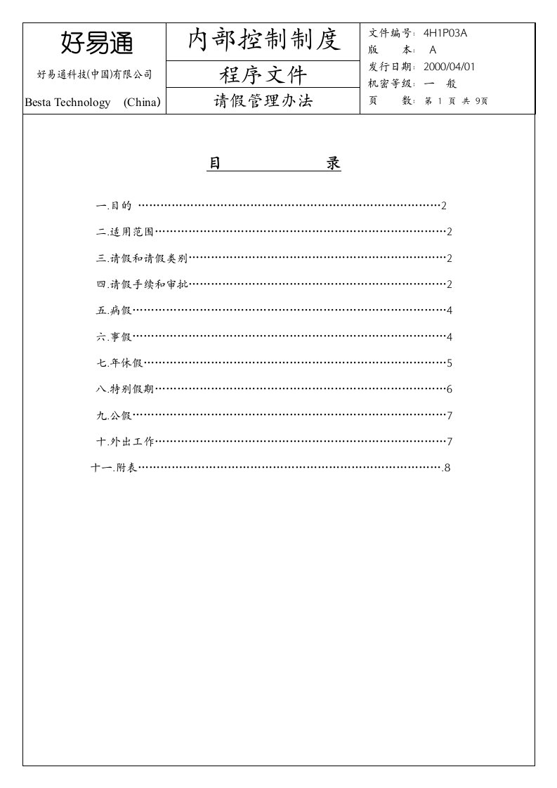 《好易通科技公司请假管理办法》(doc)-其它制度表格