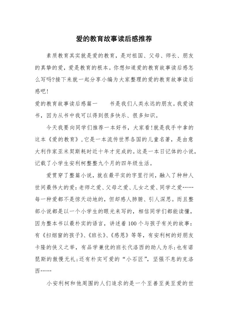 其他范文_658666_爱的教育故事读后感推荐