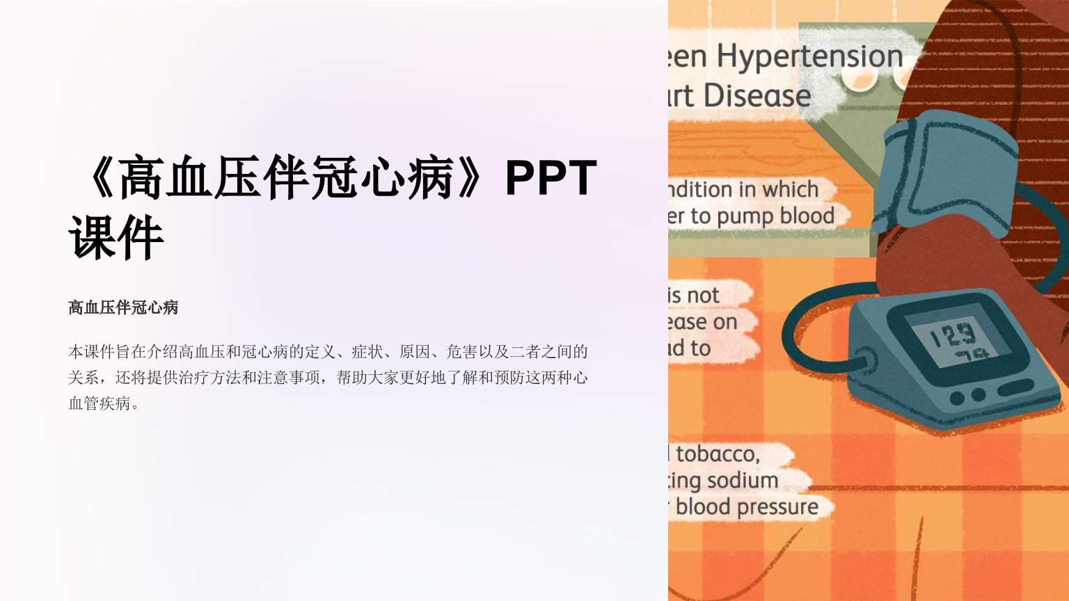 《高血压伴冠心病》课件