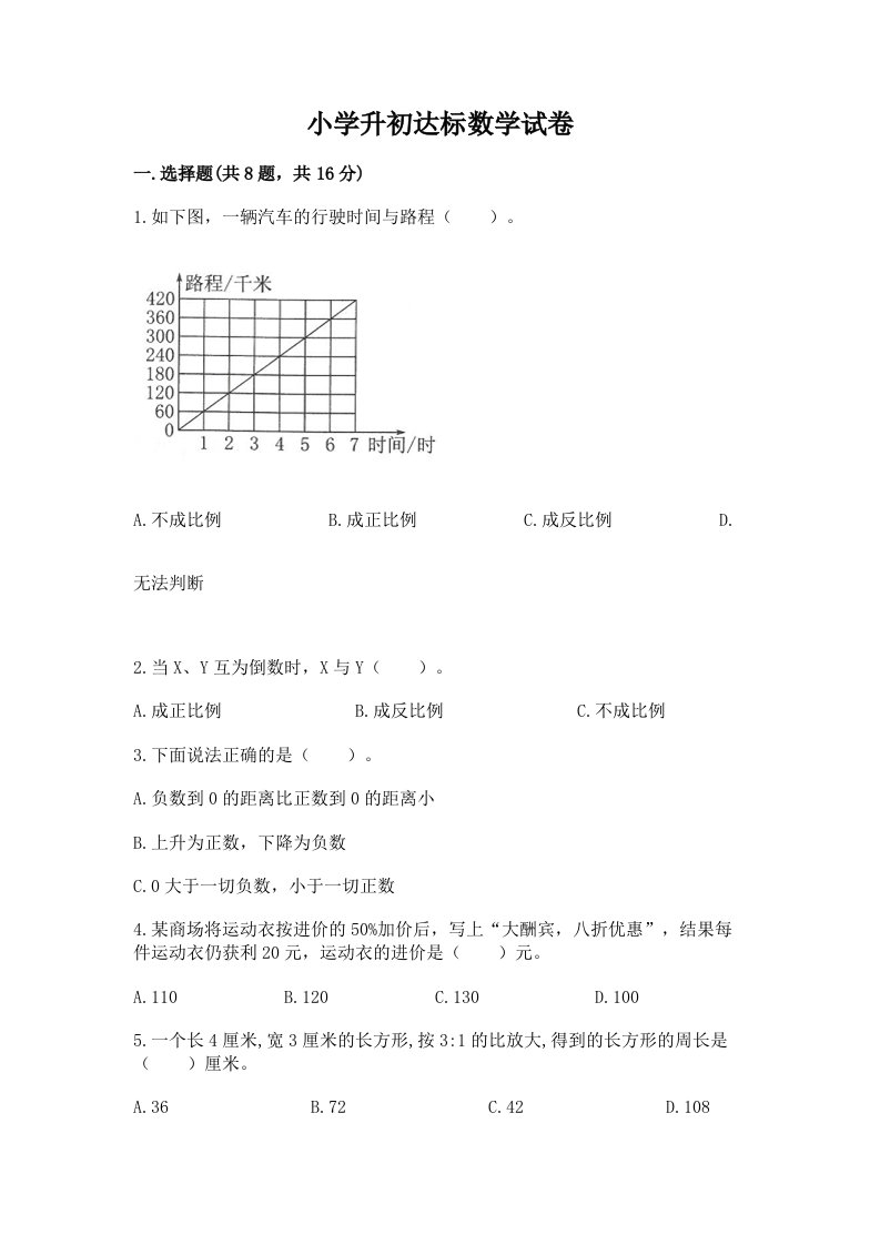 小学升初达标数学试卷附完整答案（历年真题）