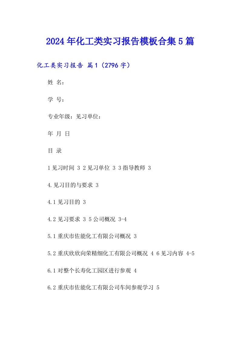 2024年化工类实习报告模板合集5篇