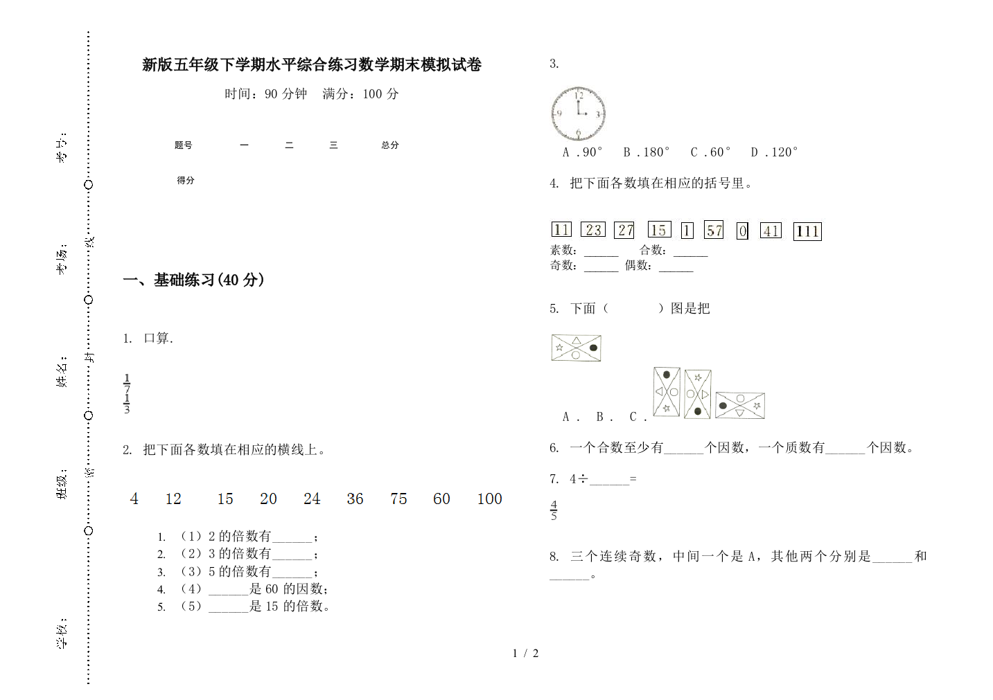 新版五年级下学期水平综合练习数学期末模拟试卷