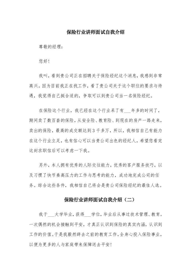 保险行业讲师面试自我介绍