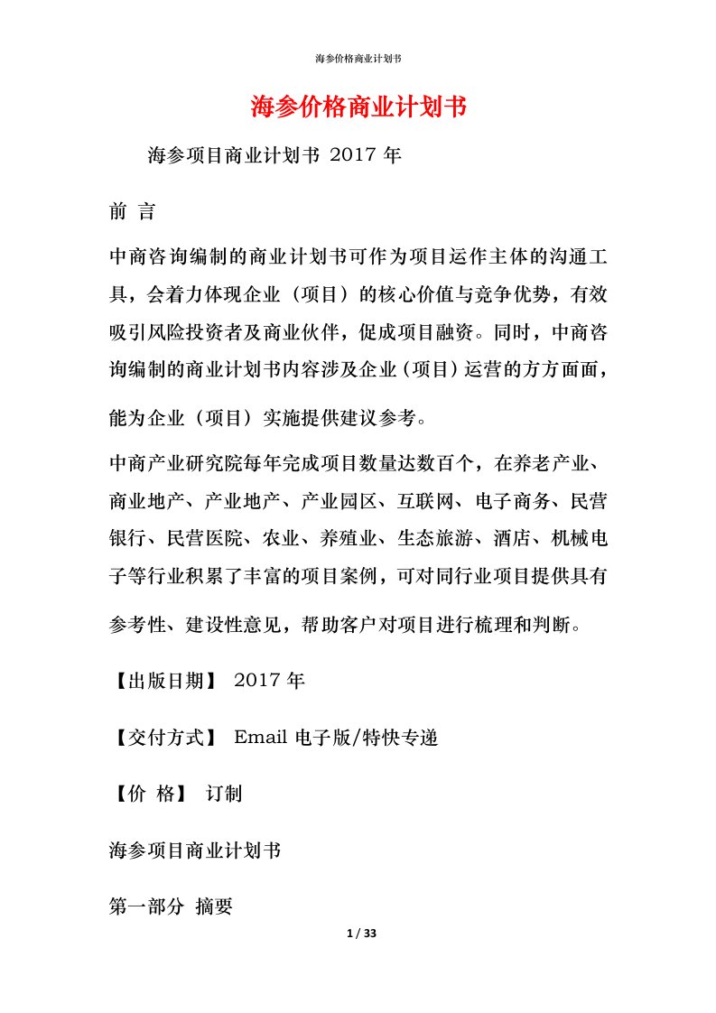 海参价格商业计划书