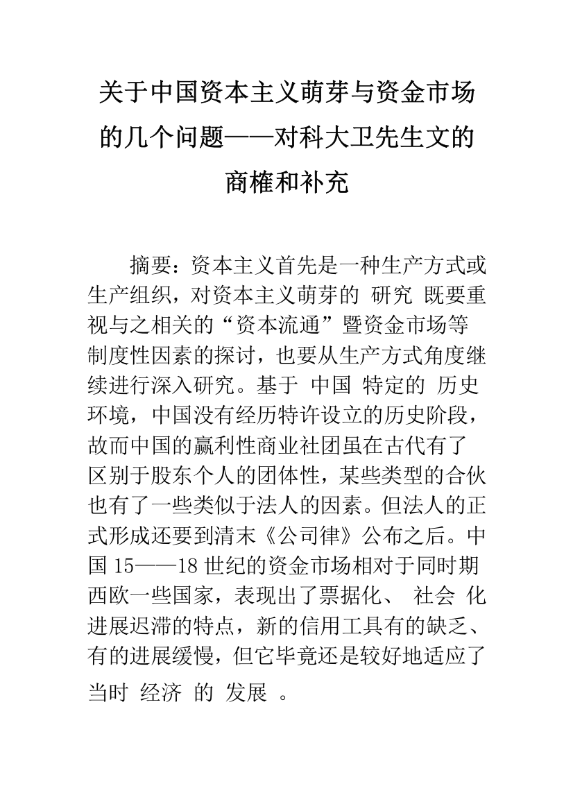 关于中国资本主义萌芽与资金市场的几个问题——对科大卫先生文的商榷和补充-1