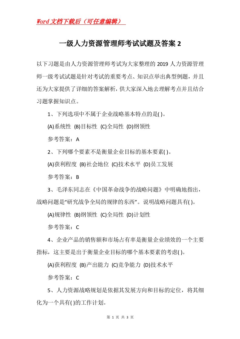 一级人力资源管理师考试试题及答案2